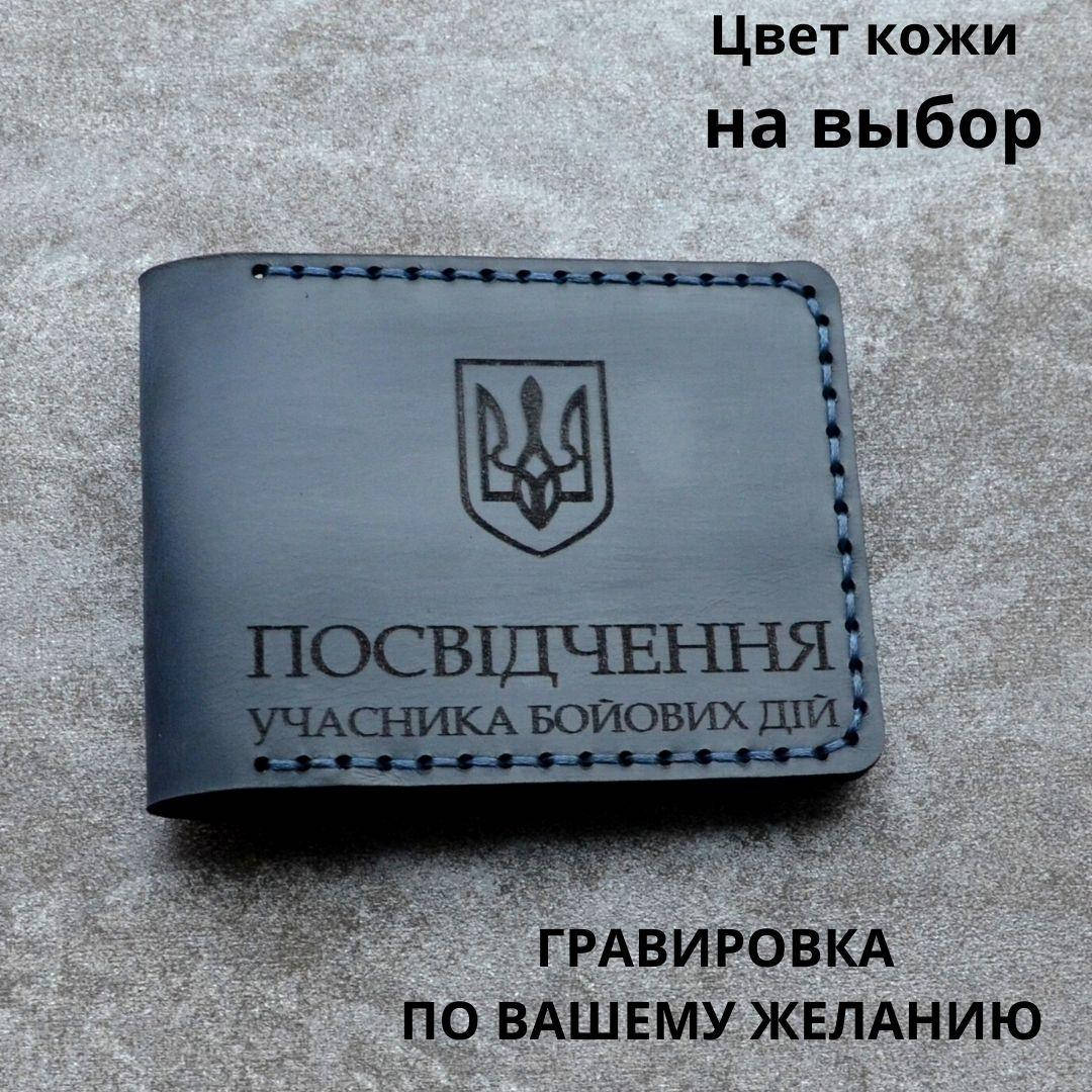 

Кожаная обложка для удостоверения “Учасник бойових дій" (Обложка для УБД)