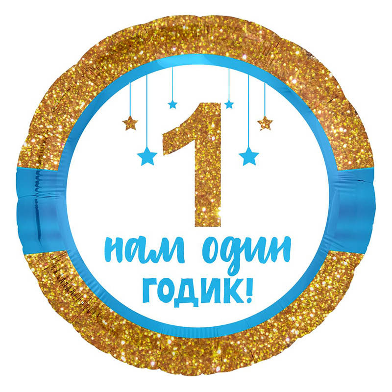 

Фольгированный шар круг Нам один годик мальчик 18" Agura