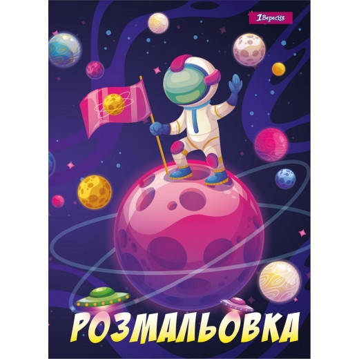 

Розмальовка А4 1 Вересня "Космос", 12 стр.