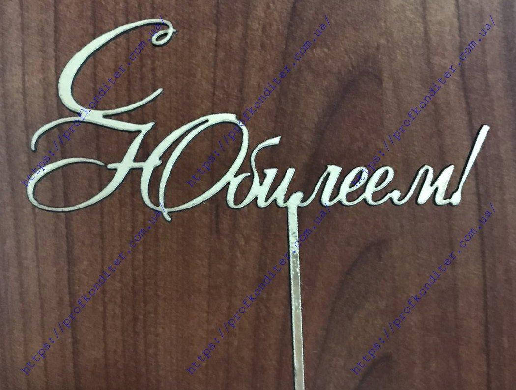 

Топер из ламинированного картона "С Юбилеем"