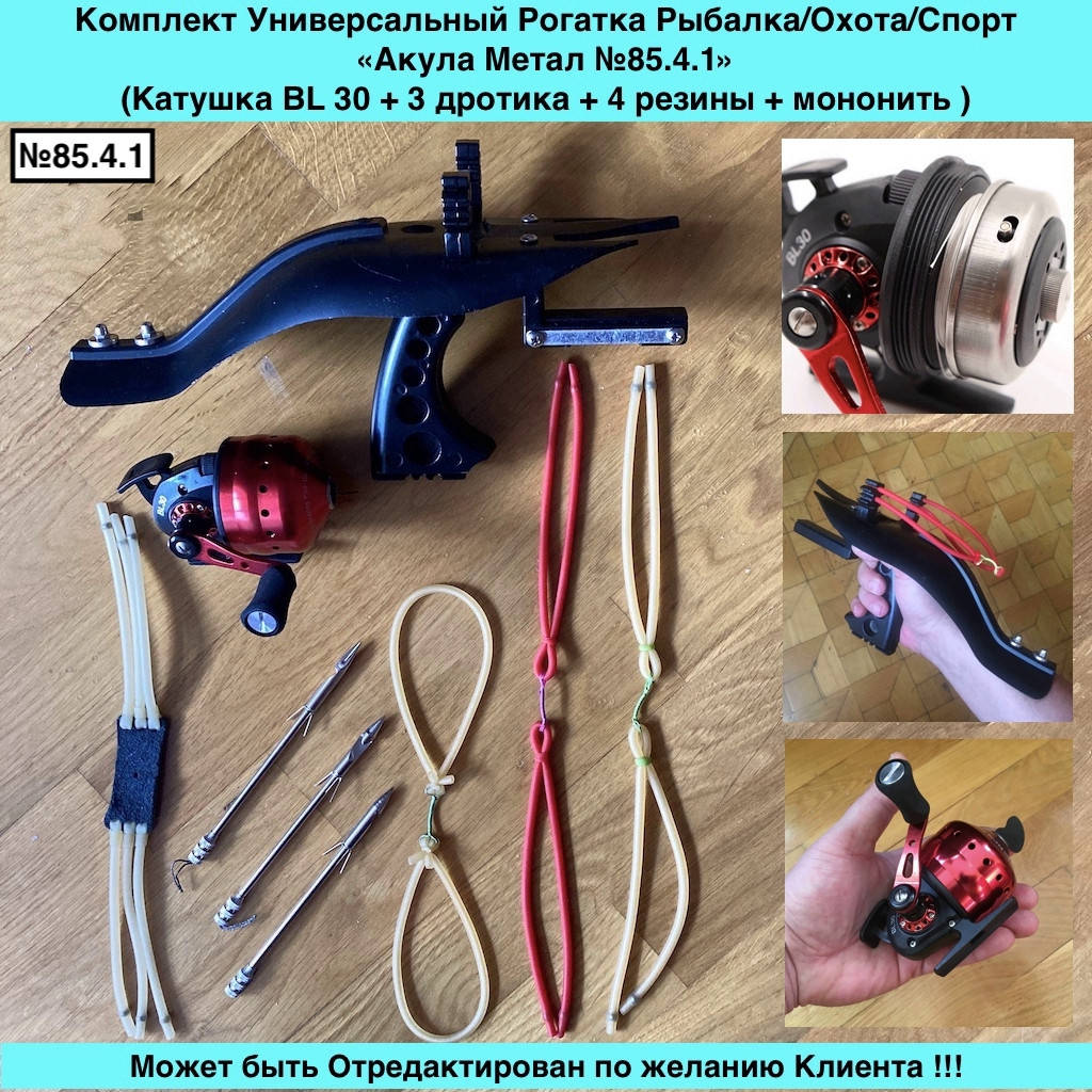 

Рогатка Комплект Универсальный Рыбалка Охота Спорт Акула Метал №85.4.1, Черный