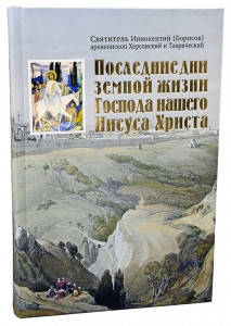 

Книга Последние дни земной жизни Господа нашего Иисуса Христа