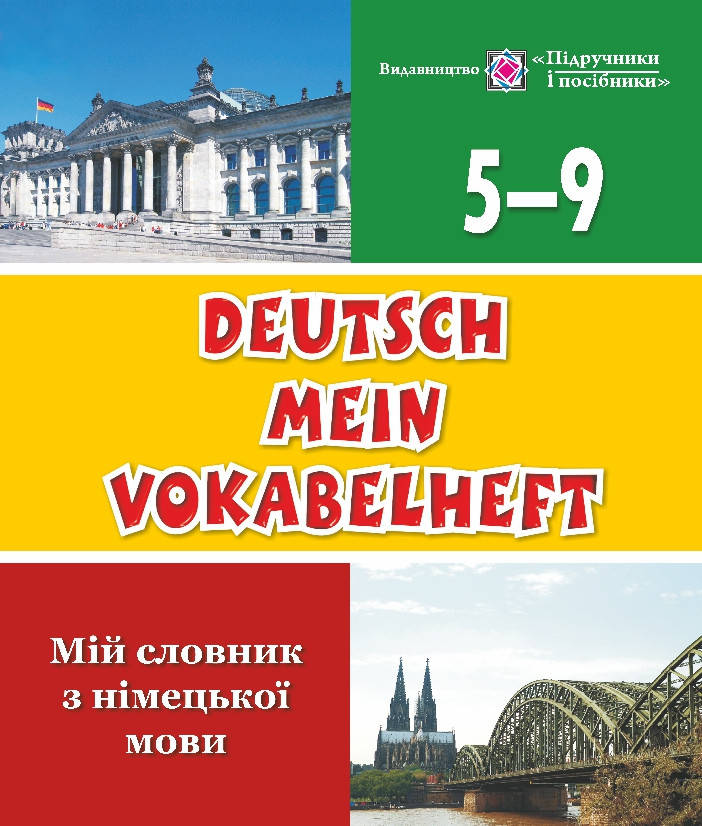 

5-9 клас Мій словник з німецької мови Дубина О. ПіП