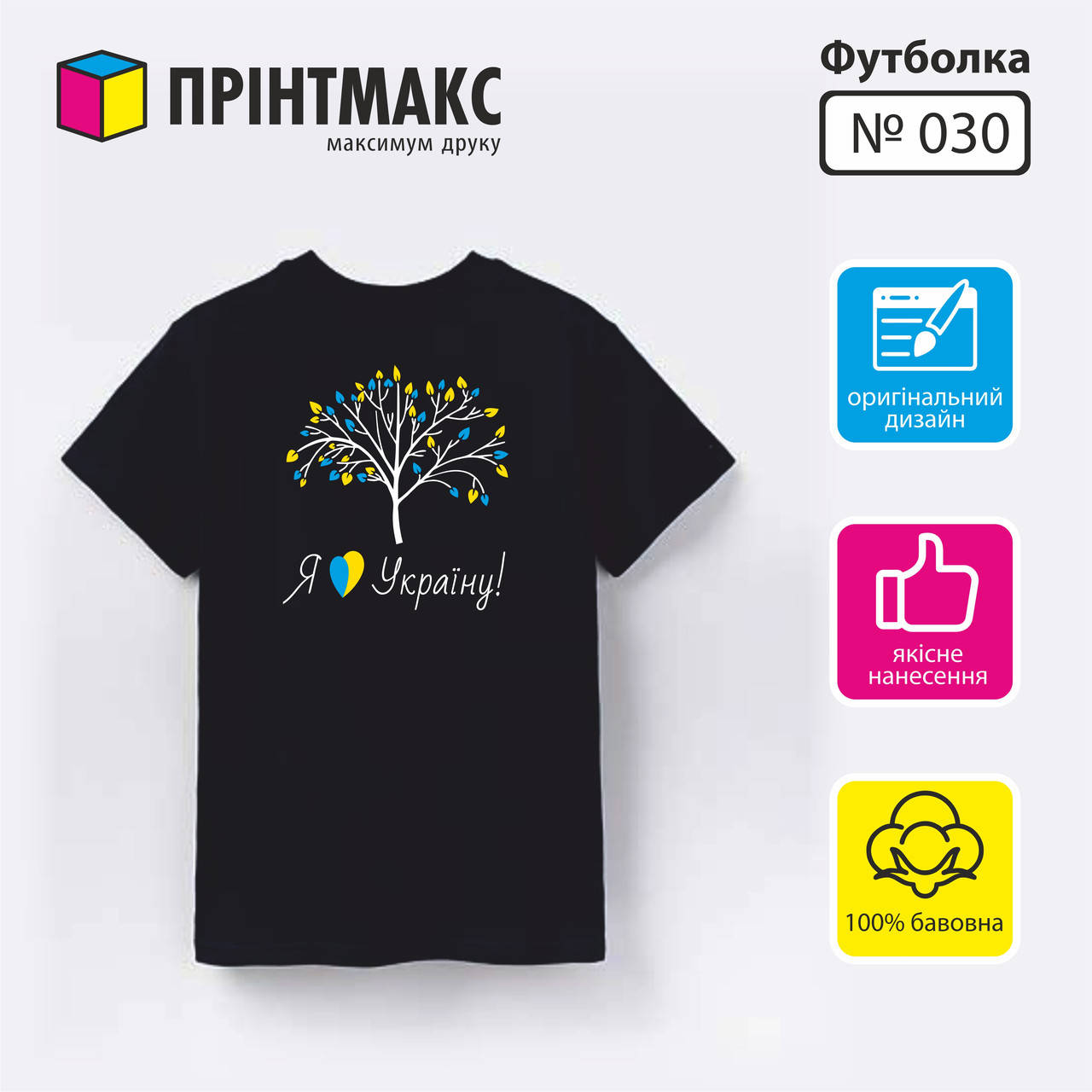 

Футболка с принтом "Я Люблю Україну"