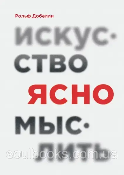 

Искусство ясно мыслить. Рольф Добелли