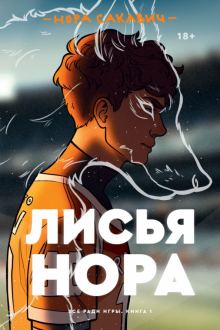 

Лисья нора - Нора Сакавич (книга може мати дефект)