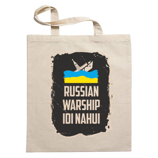 

Сумка для покупок шоппер с принтом "russian warship idi nahui!", Бежевый