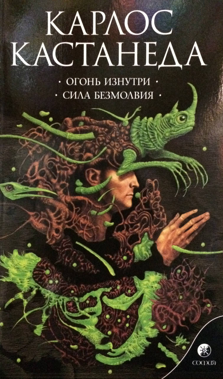 

Огонь изнутри. Сила безмолвия. Кастанеда К.