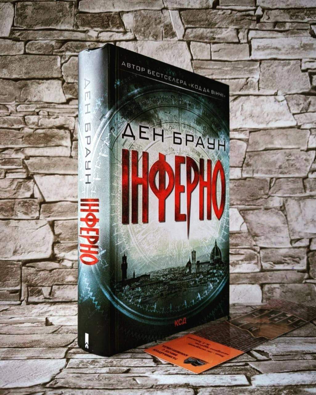 

Книга "Інферно" Ден Браун