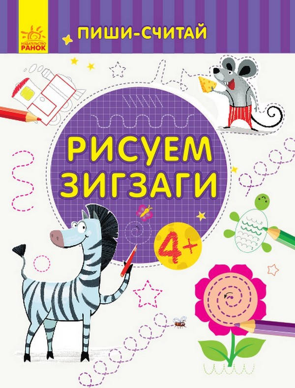 

Пиши-считай. РИСУЕМ ЗИГЗАГИ. ПИСЬМО. 4-5 лет Рос Ранок