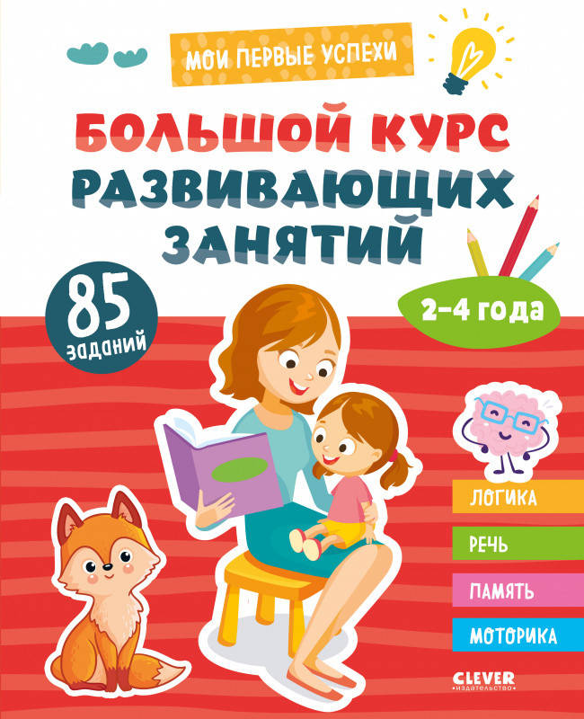 

Книга Мои первые успехи. Большой курс развивающих занятий. 2-4 года (Clever)
