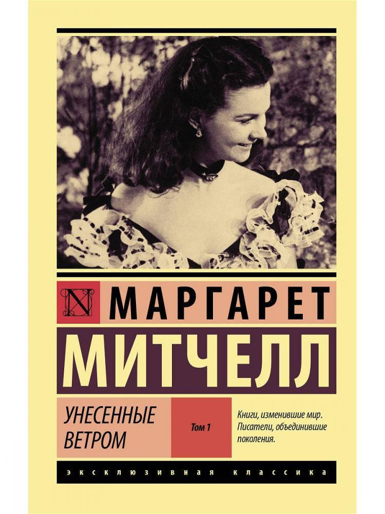 

Маргарет Митчелл: Унесенные ветром том1