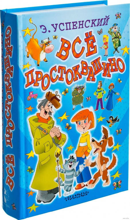 

Эдуард Успенский "Всё Простоквашино"