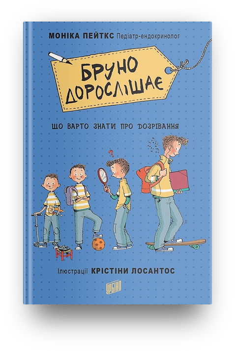

Бруно дорослішає. Що варто знати про дозрівання. Моніка Пейткс