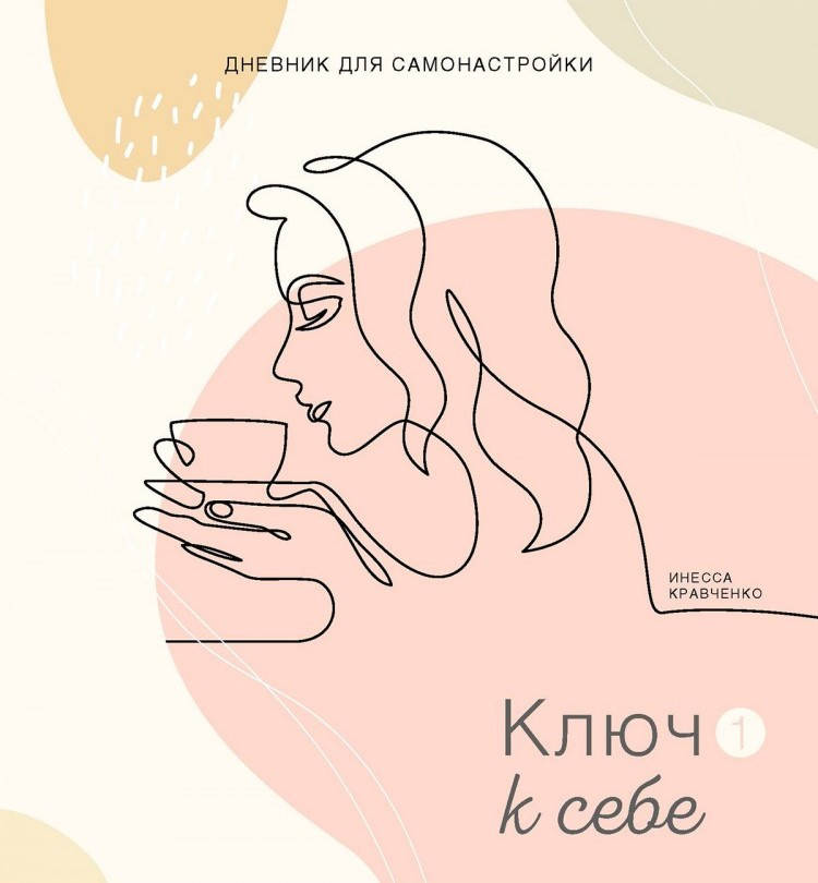 

Дневник Самонастройки 1. Ключ к себе. Инесса Кравченко