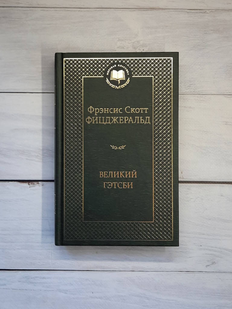 

Фицджеральд Великий Гэтсби