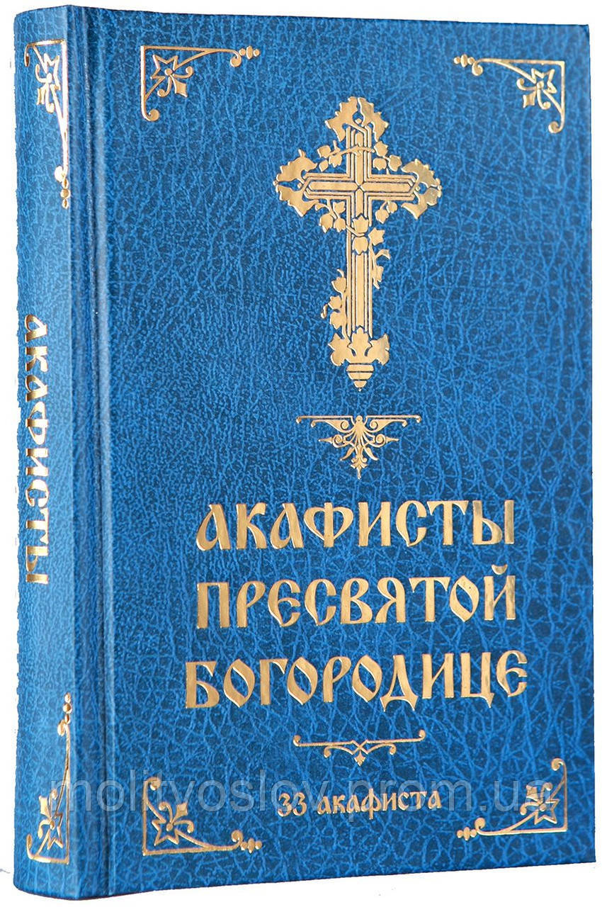 

Акафисты Пресвятой Богородице (33 акафиста)