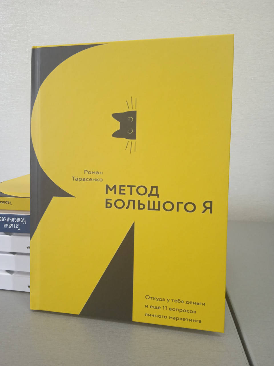 

Роман Тарасенко Метод Большого Я. Откуда у тебя деньги и еще 11 вопросов личного маркетинга