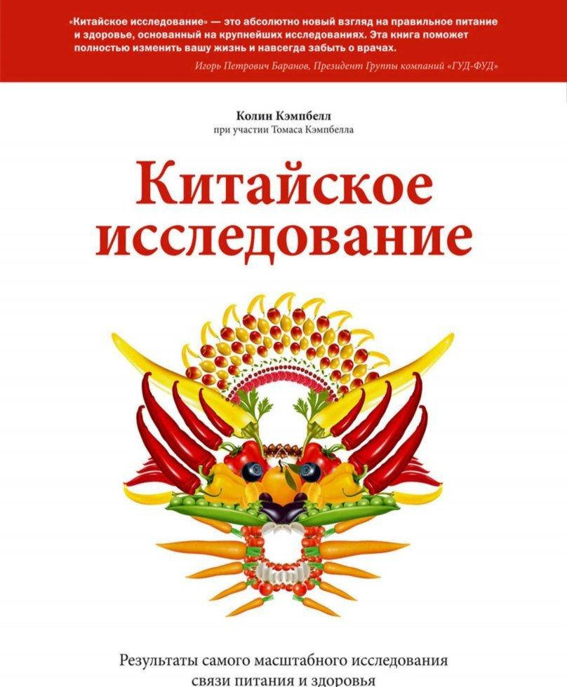 

Китайское исследование. Колин Кэмпбелл