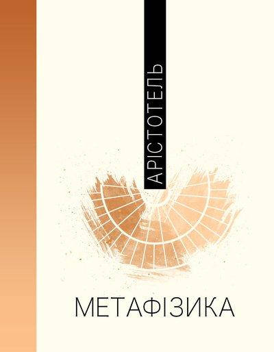 

Арістотель "Метафізика"