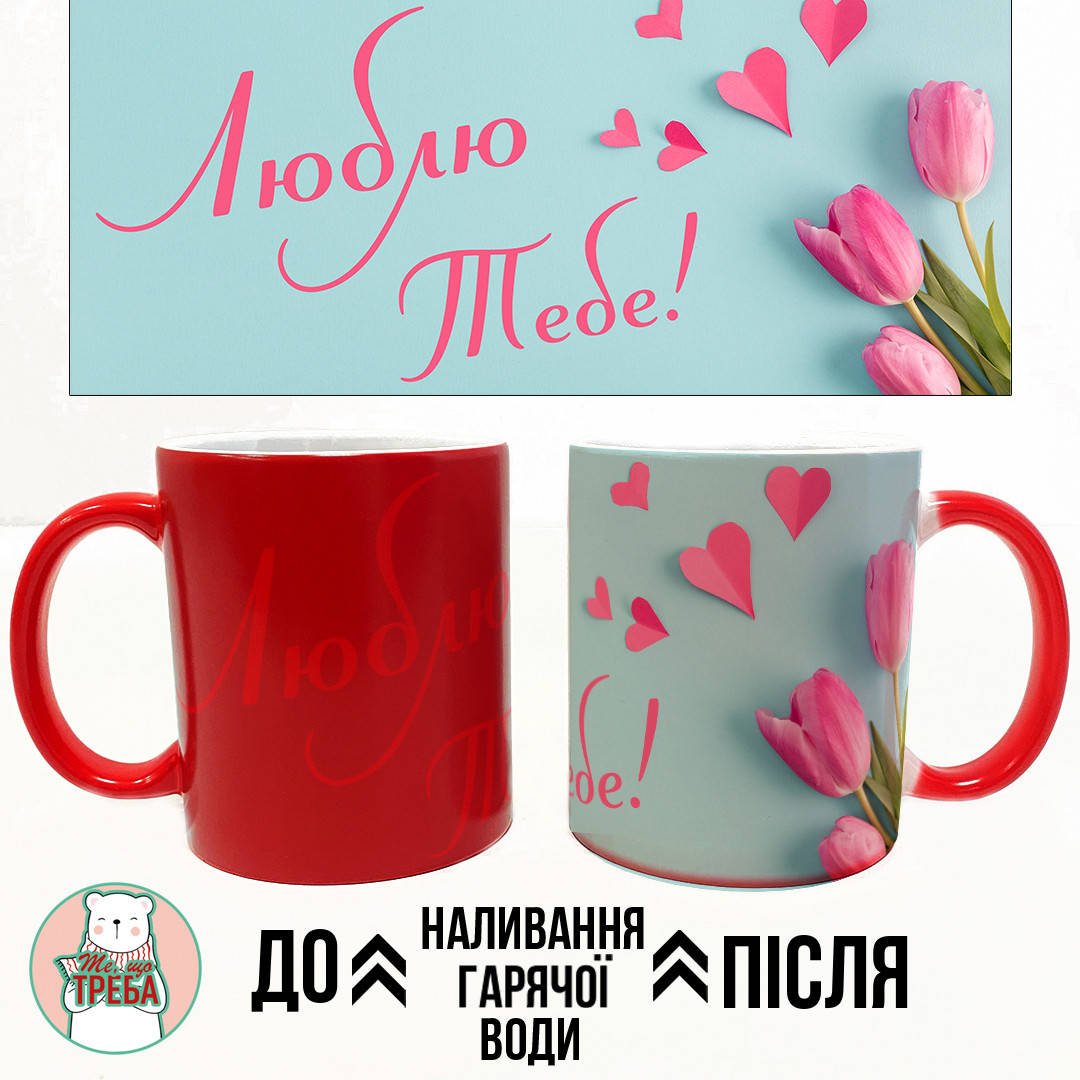 

Горнятко / чашка "Люблю тебе" тюльпани Хамелеон ЧЕРВОНИЙ