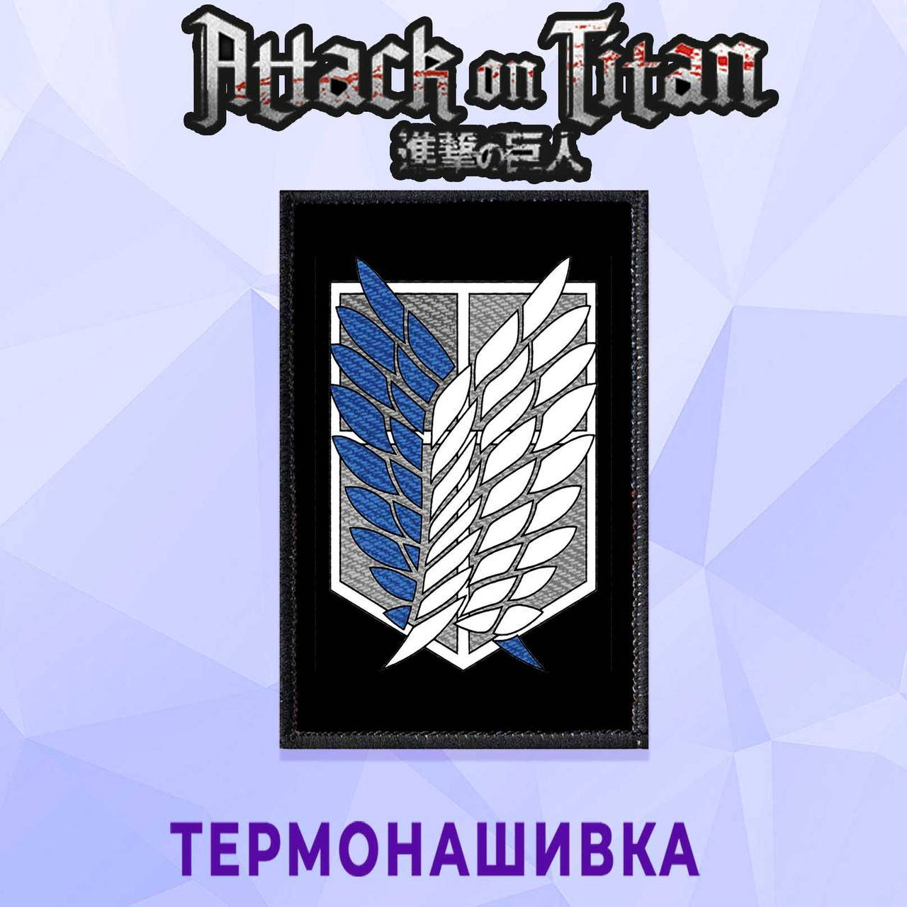 

Нашивка на одежду Атака Титанов / Attack on Titan вертикальная