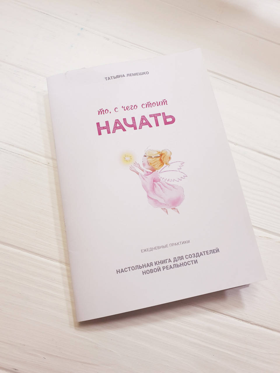 

То, с чего стоит НАЧАТЬ. Татьяна Лемешко