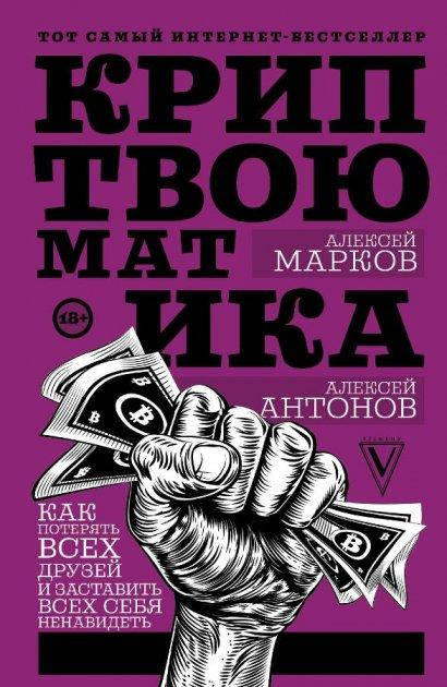 

Криптвоюматика. Как потерять всех друзей и заставить всех себя ненавидеть