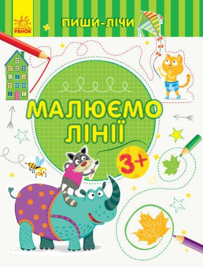 

Прописи для дітей 3-4 років | Пиши-лічи. Малюємо лінії. Письмо | Ранок