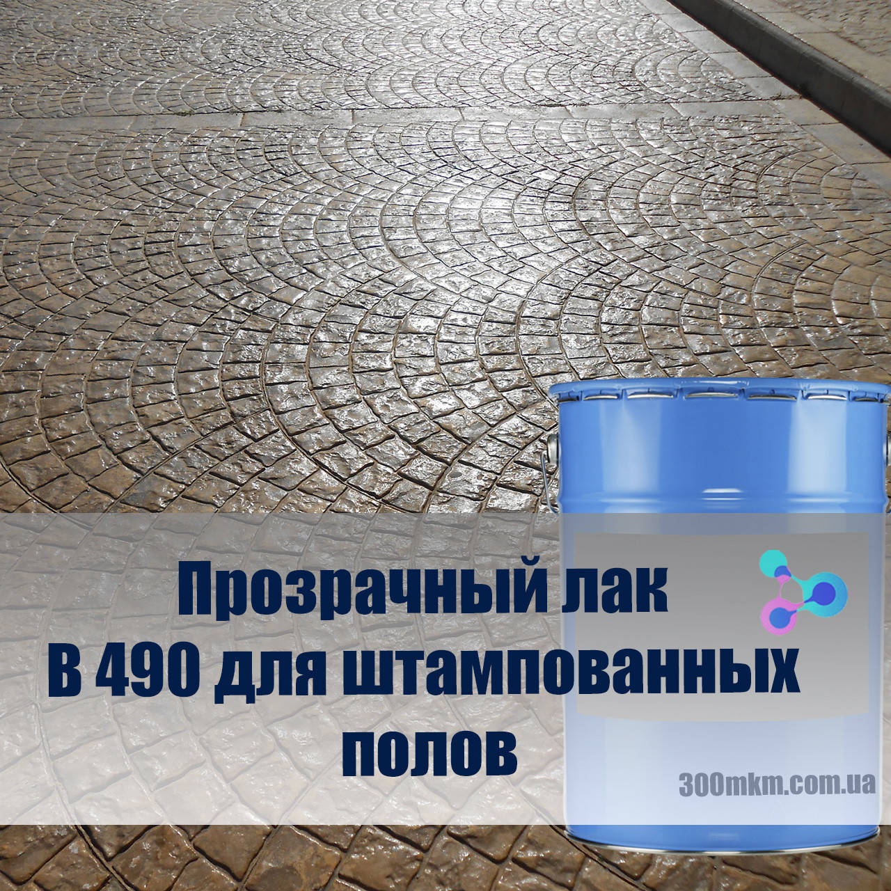 

Лак B 490 для штампованного пола, лак для бетона, Прозрачный