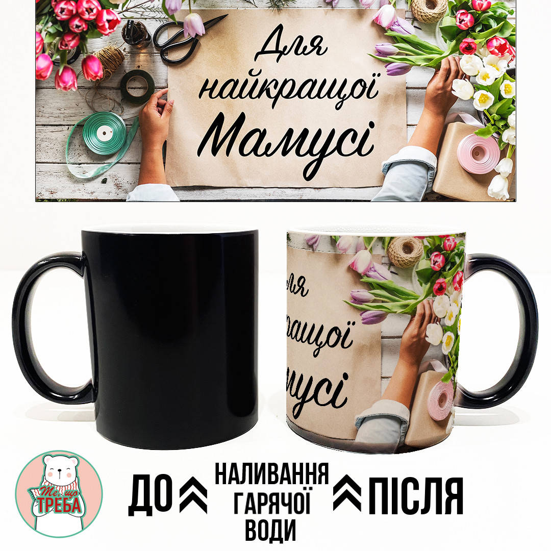 

Горнятко / чашка "Для найкращої мамусі" тюльпани Рожевий Хамелеон ЧОРНИЙ
