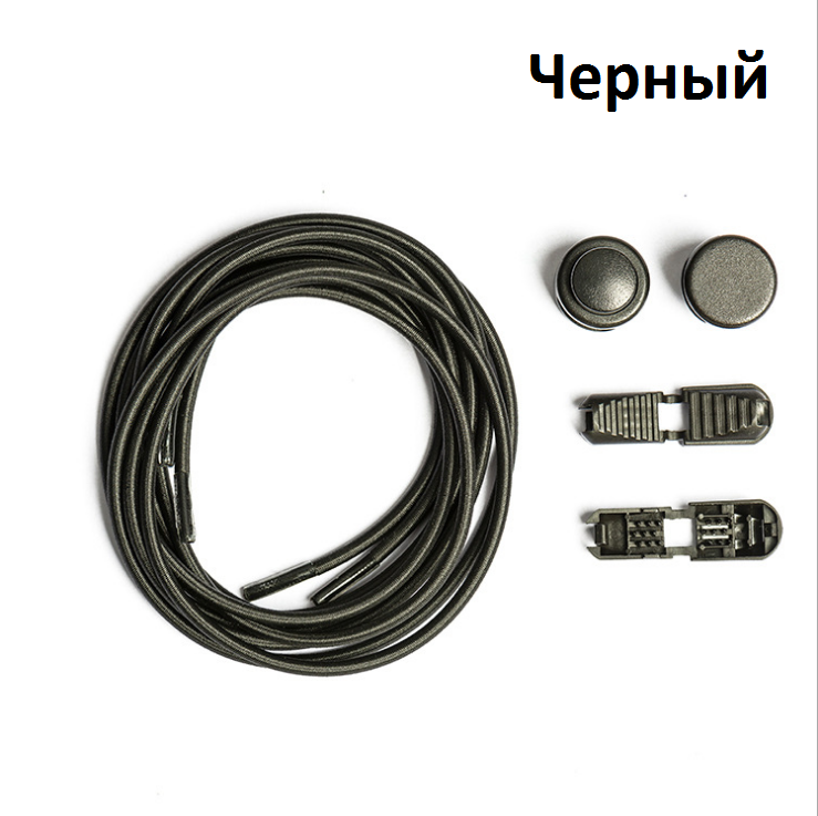 

Регулируемые резиновые эластичные шнурки для обуви/ кроссовок с фиксаторами быстрой застежкой. Цвет черный