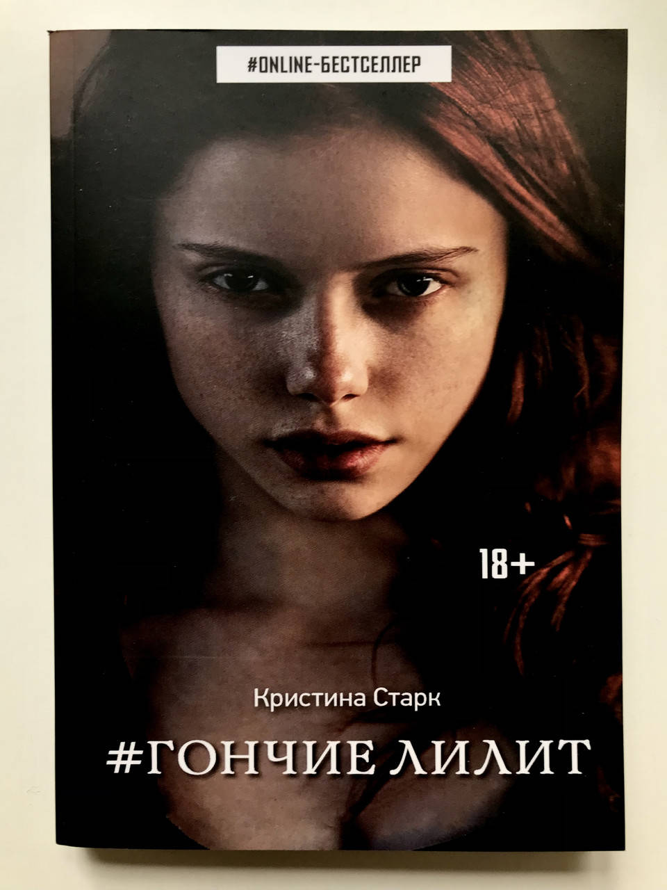 

Гончие Лилит. Кристина Старк