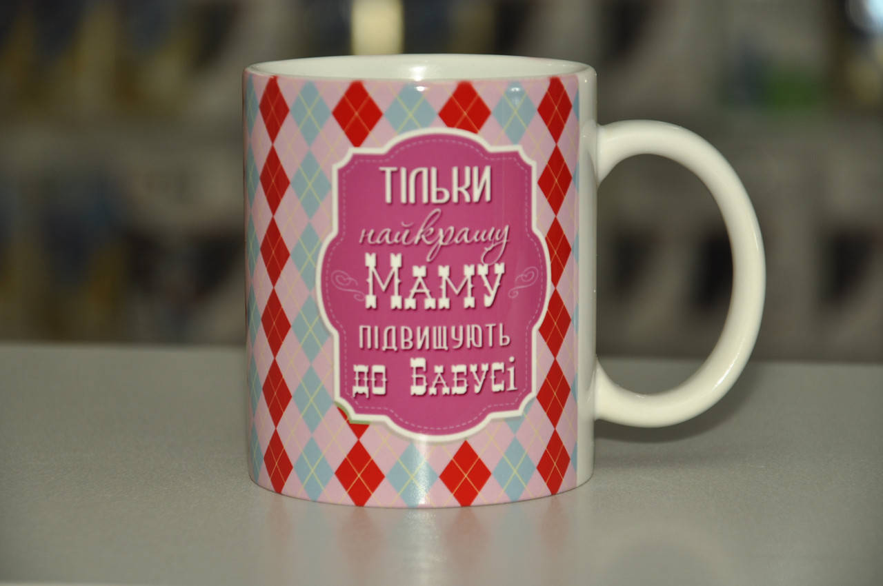 

Чашка белая "Тільки найкращу Маму підвищують до Бабусі", Белый
