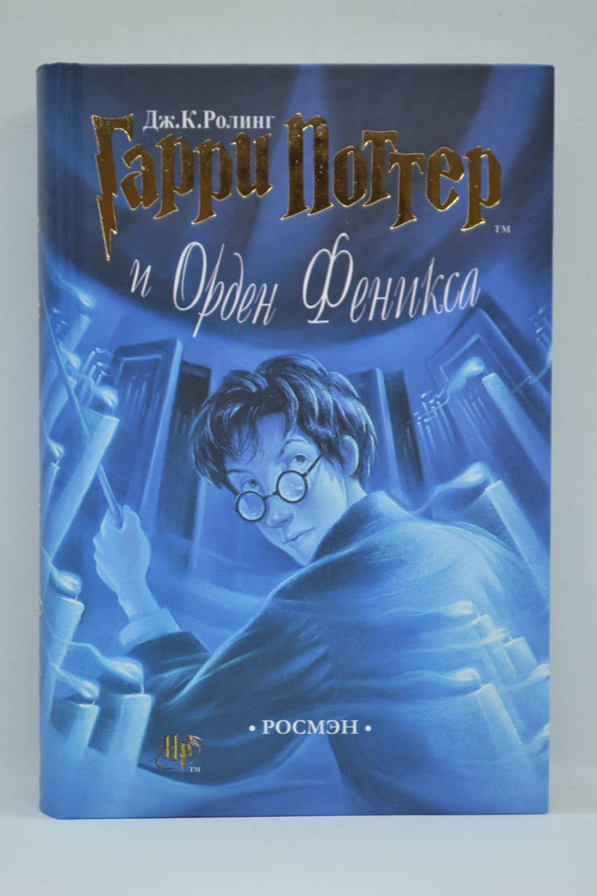 

Ролинг - Гарри Поттер и Орден Феникса