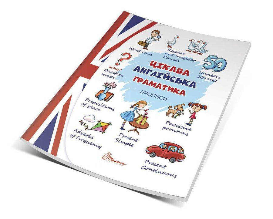 

Книга Цікава англійська граматика. Прописи Level 2. Автор - Архіпова О.Д. (Талант)