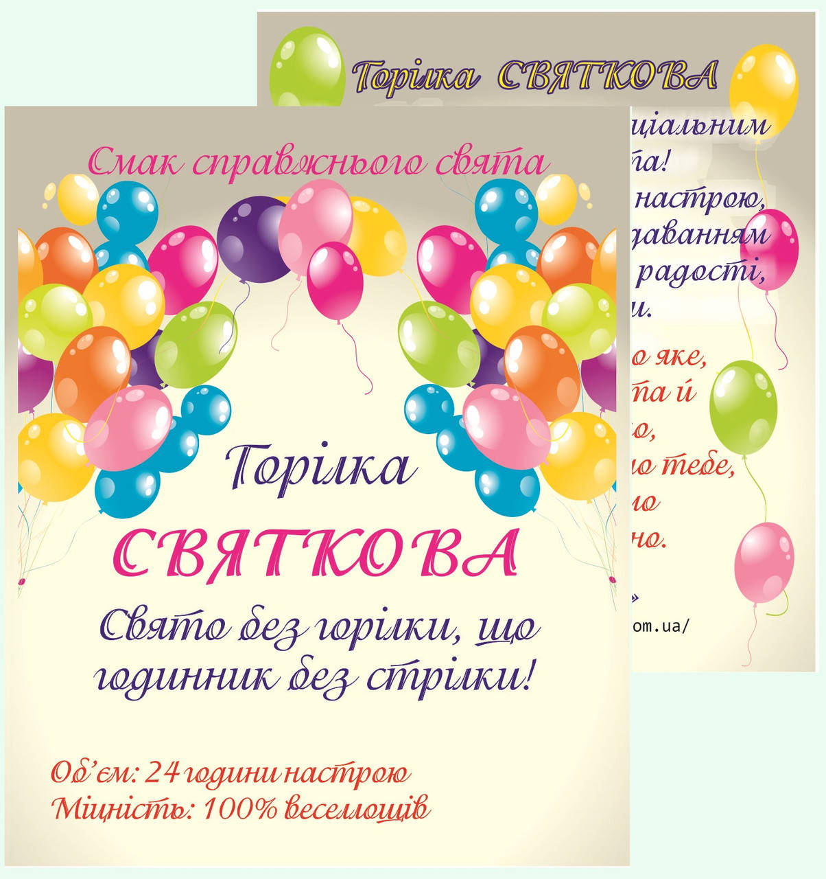 

Святкова горілка- комплект сувенірних наклейок на пляшку