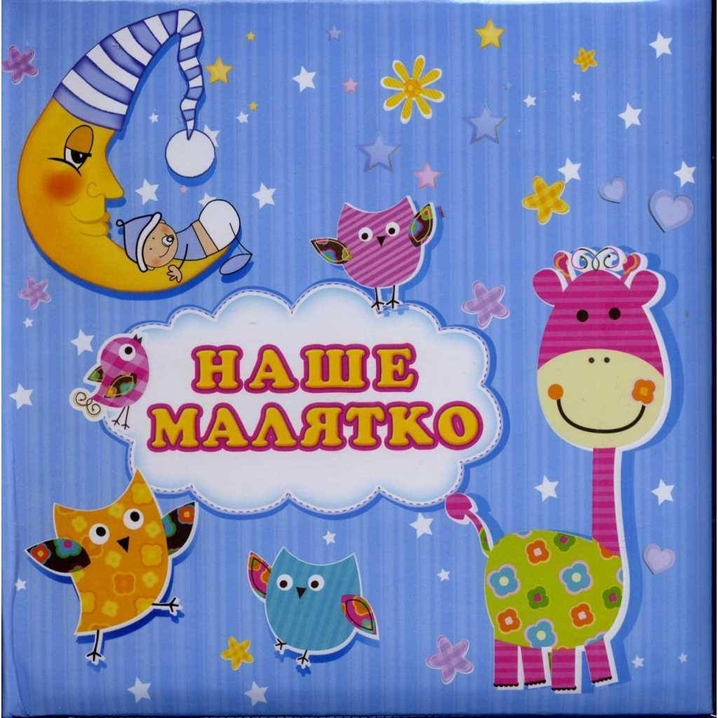 

Фотоальбом для новонароджених «Наше малятко» з анкетами для заповнення, 301-001-141, Голубой