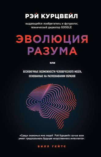 

Эволюция Разума