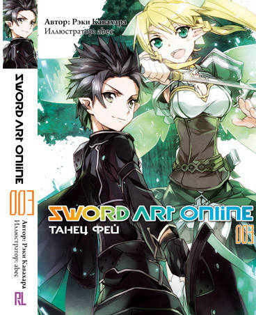 

Ранобэ Мастера Меча Онлайн. Том 03 Танец феи | Sword Art Online. Fairy dance