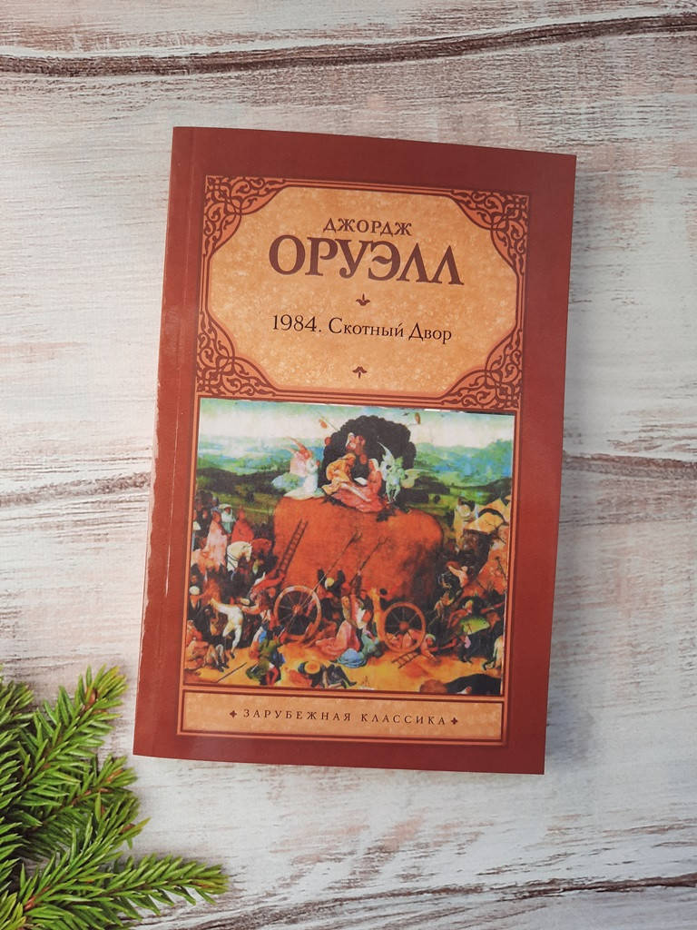 

Оруэлл 1984. Скотный двор