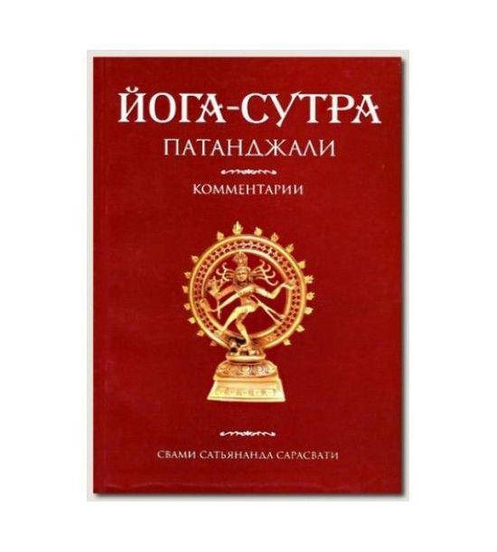 

Йога-Сутра Патанджали. Комм. Сарасвати. Ведантамала