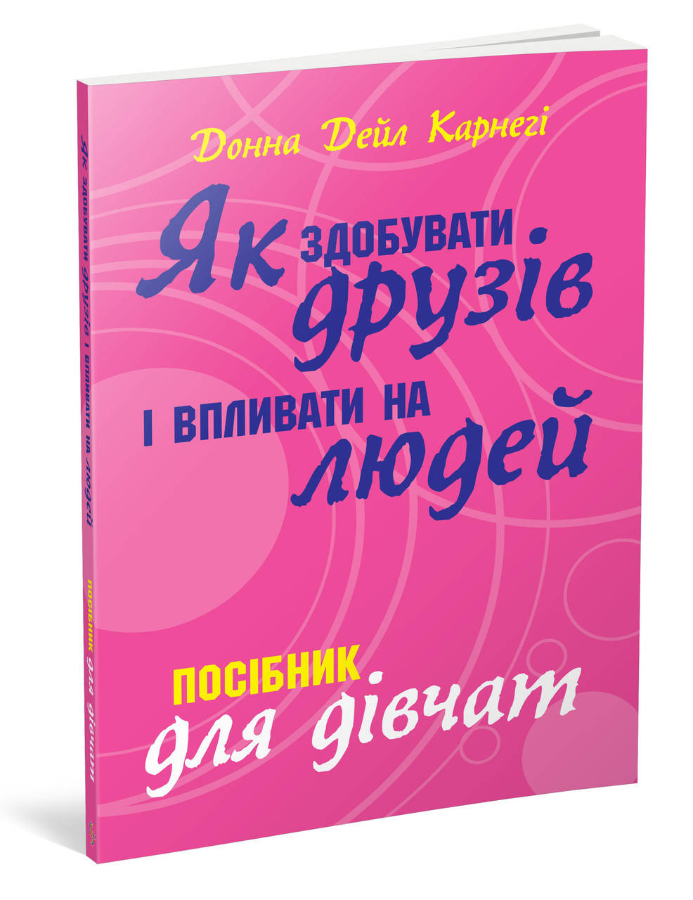 

Книга Як здобувати друзів і впливати на людей. Поcібник для дівчат. Донна Дейл Карнегі