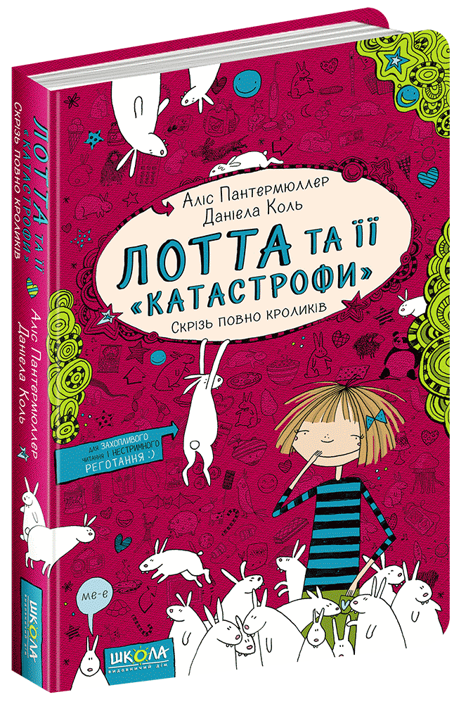 

Книга Скрізь повно кроликів. Лотта та її "катастрофи". Книга 1. Автор - Аліс Пантермюллер (Школа)