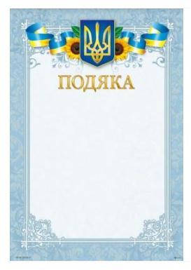 

Бланк Подяка, А4 (№016)