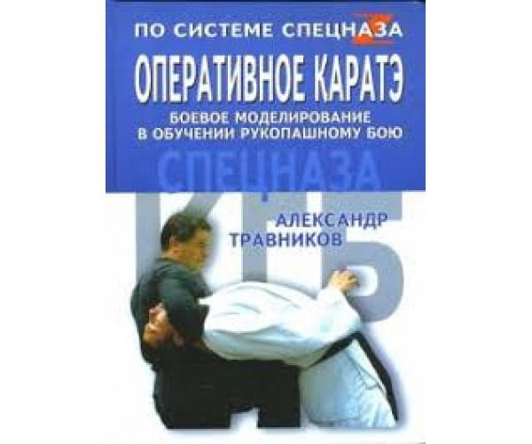 

Оперативное каратэ. Боевое моделирование в обучении рукопашному бою
