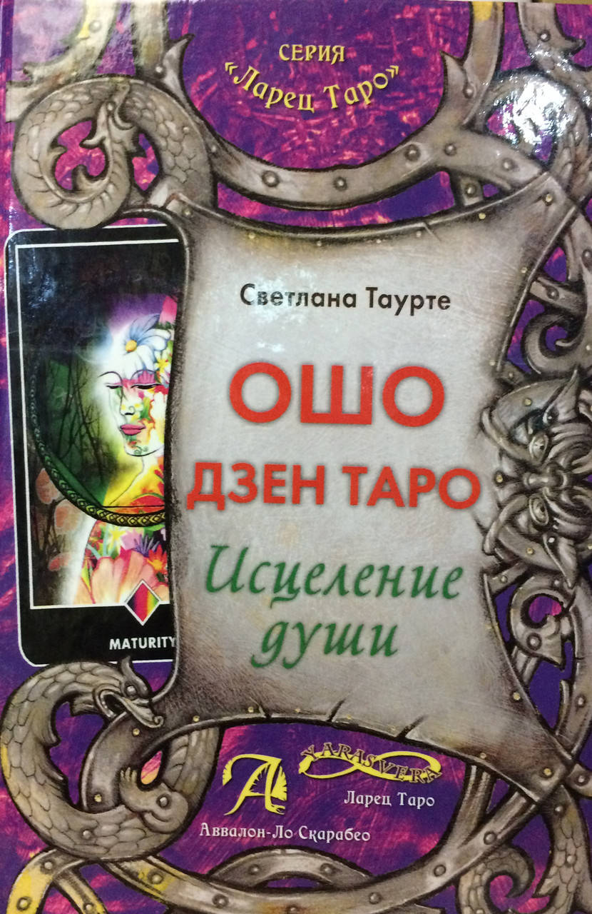 

Книга Ошо Дзен Таро. Исцеление души. Таурте С. (твёрдый переплёт)