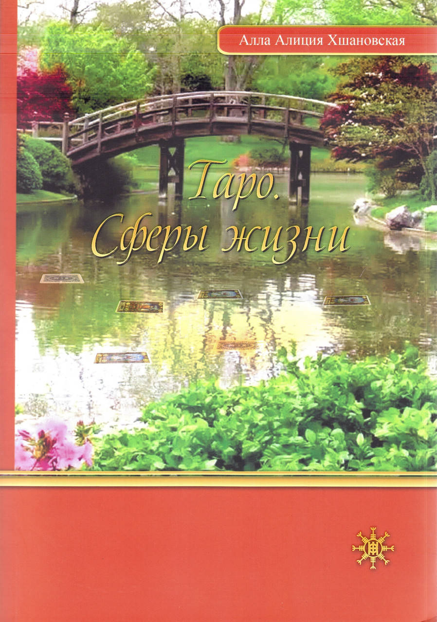 

Таро. Сферы жизни. Алла Алиция Хшановская