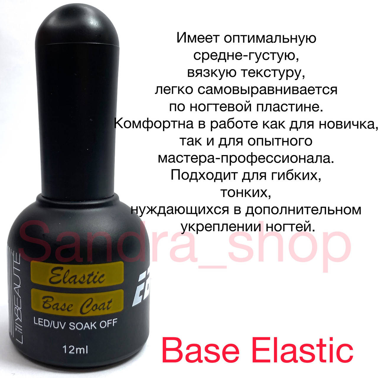 

База от Lilly Beaute Elastik BASE COAT 12 ml