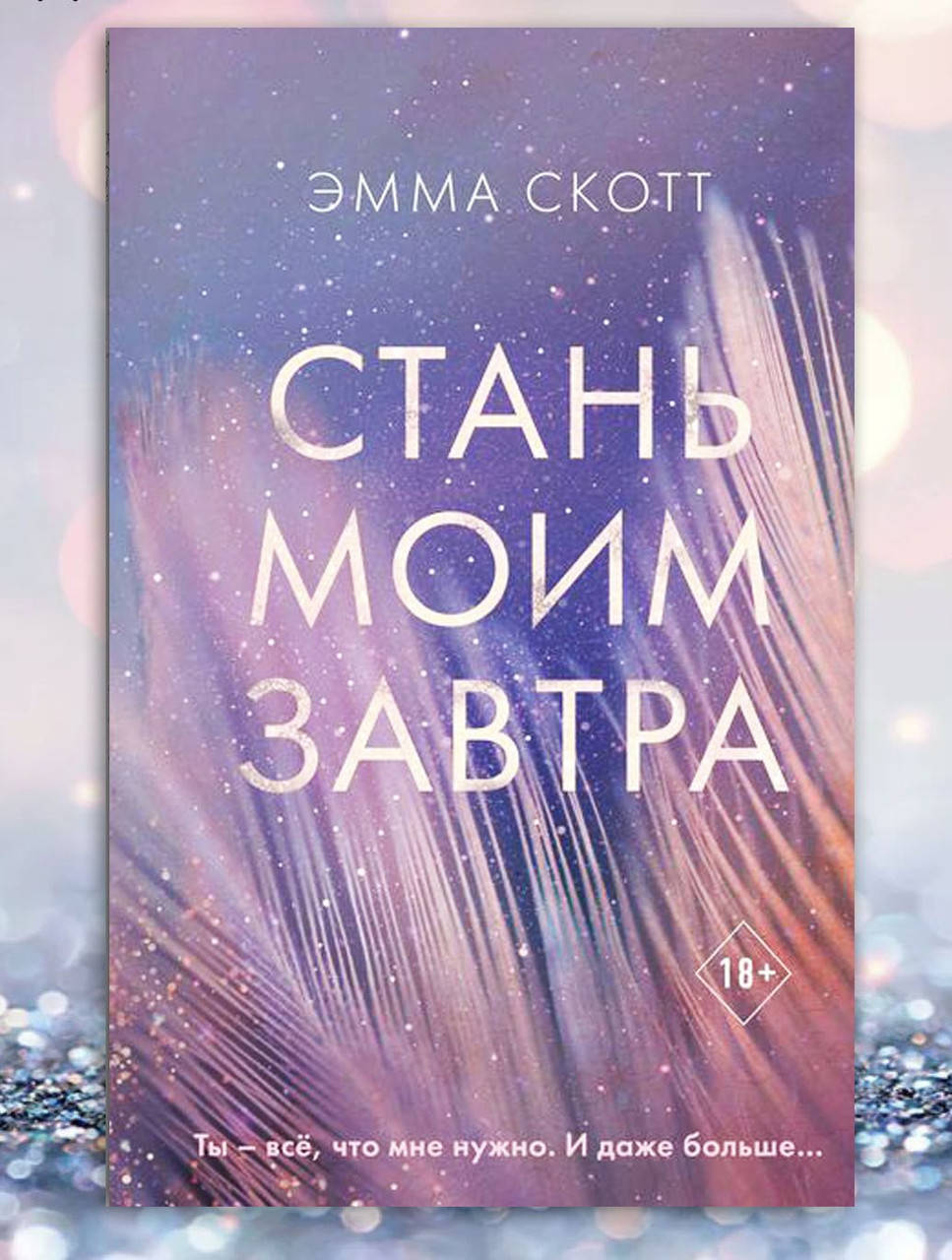 

Книга " Стань моим завтра " Эмма Скотт